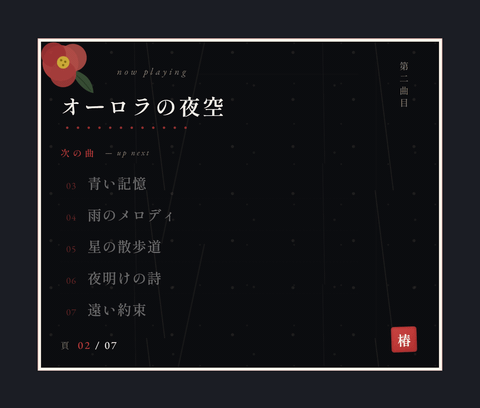 Tsubaki テーマのプレビュー: 背景を黒に・文字を白に
